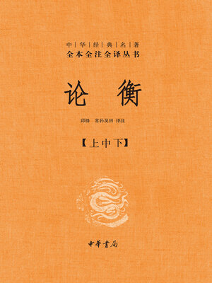 cover image of 论衡（精）-中华经典名著全本全注全译